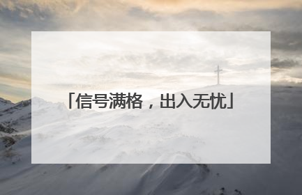 信号满格，出入无忧